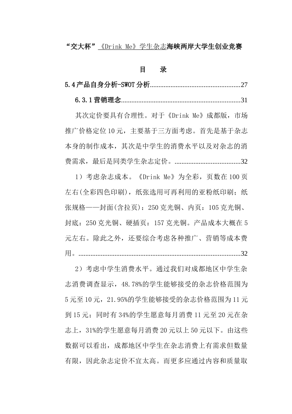 “交大杯”《Drink Me》学生杂志海峡两岸大学生创业竞赛_第1页