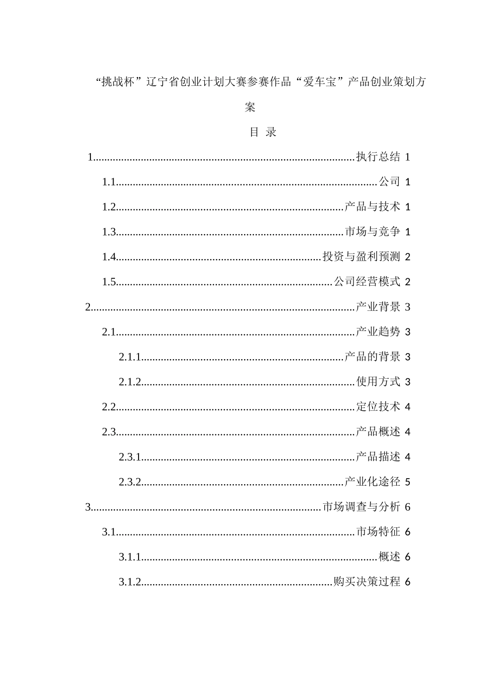 “挑战杯”辽宁省创业计划大赛参赛作品“爱车宝”产品创业策划方案_第1页