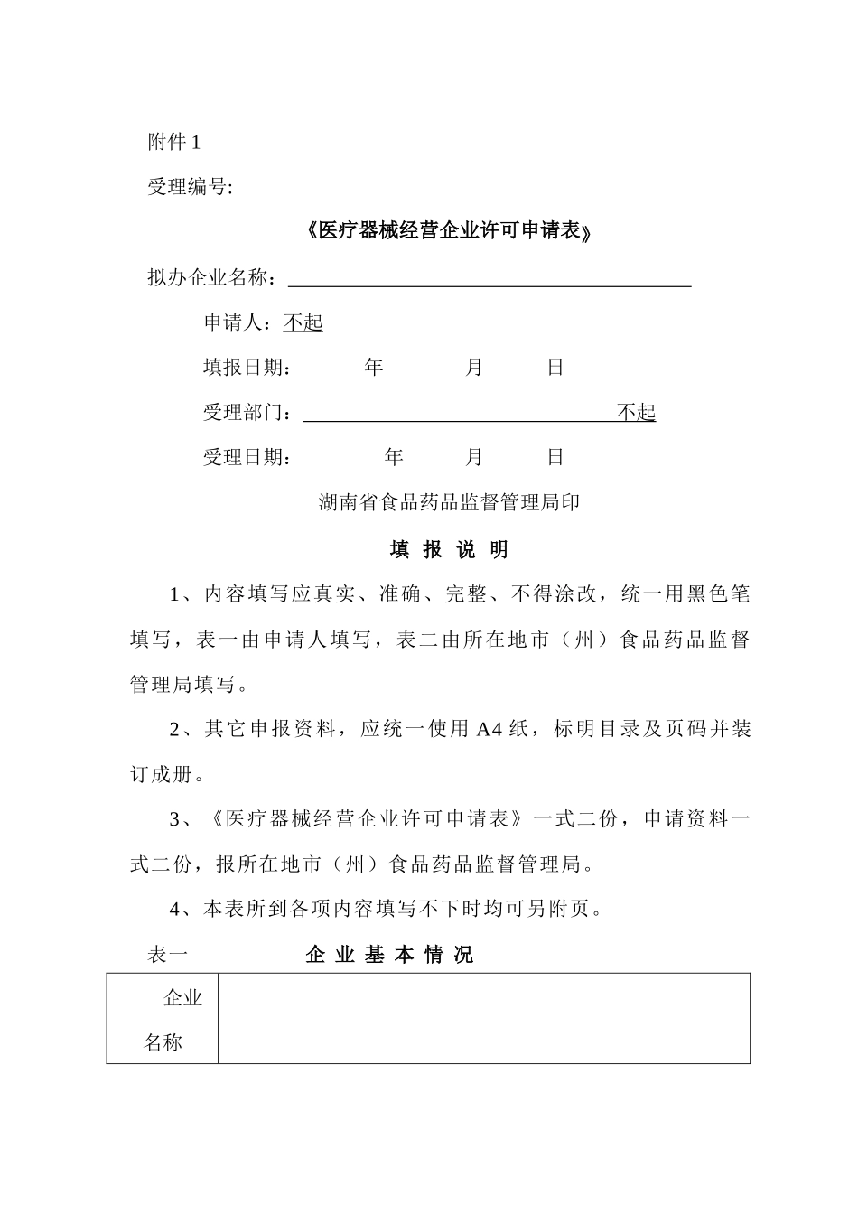 《医疗器械经营企业许可申请表》ⅡⅢ类医疗器械经营企业许可证办理程序_第1页