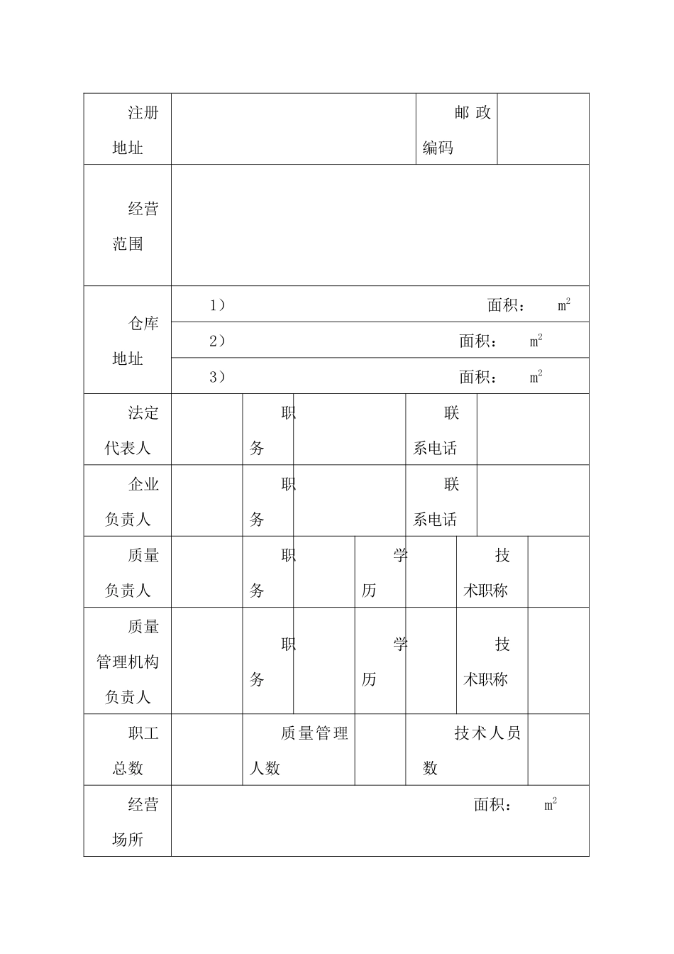 《医疗器械经营企业许可申请表》ⅡⅢ类医疗器械经营企业许可证办理程序_第2页