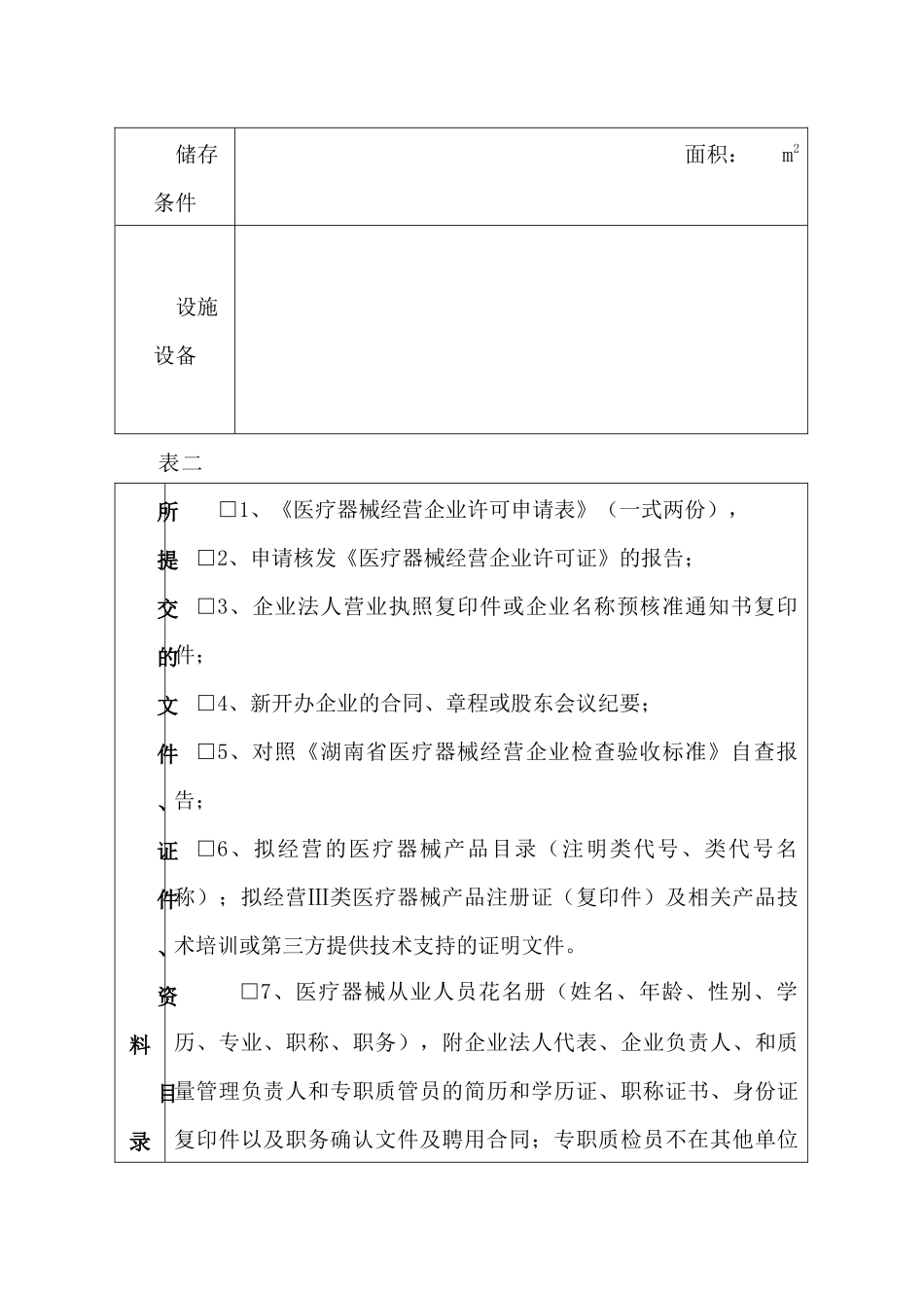 《医疗器械经营企业许可申请表》ⅡⅢ类医疗器械经营企业许可证办理程序_第3页