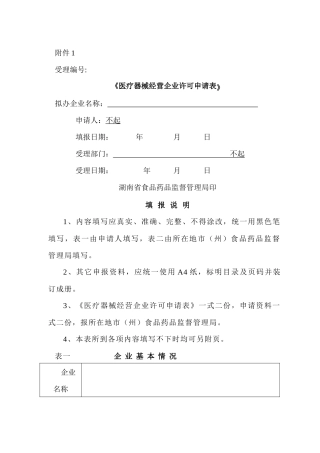 《医疗器械经营企业许可申请表》ⅡⅢ类医疗器械经营企业许可证办理程序