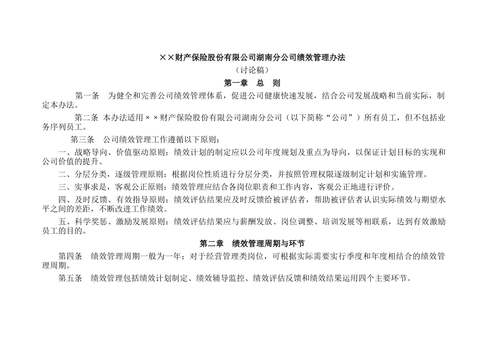 ××财产保险股份有限公司湖南分公司绩效管理办法_第1页