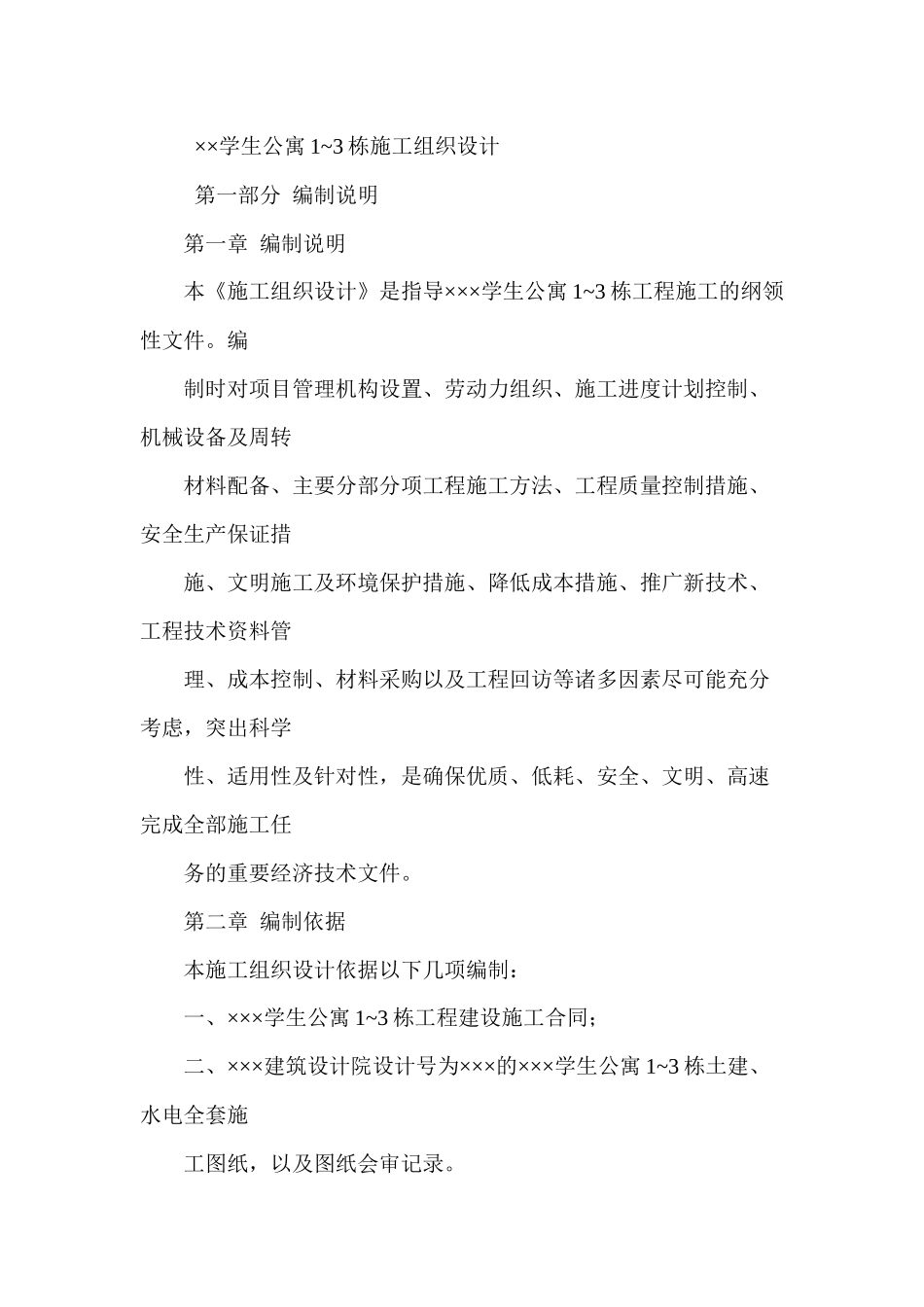 ××学生公寓1~3栋施工组织设计_第1页