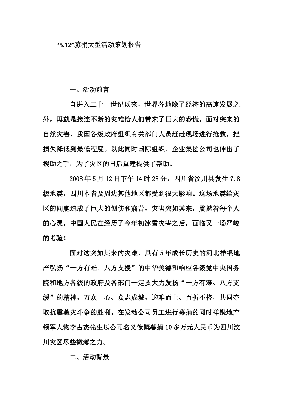 512募捐大型活动策划方案_第1页