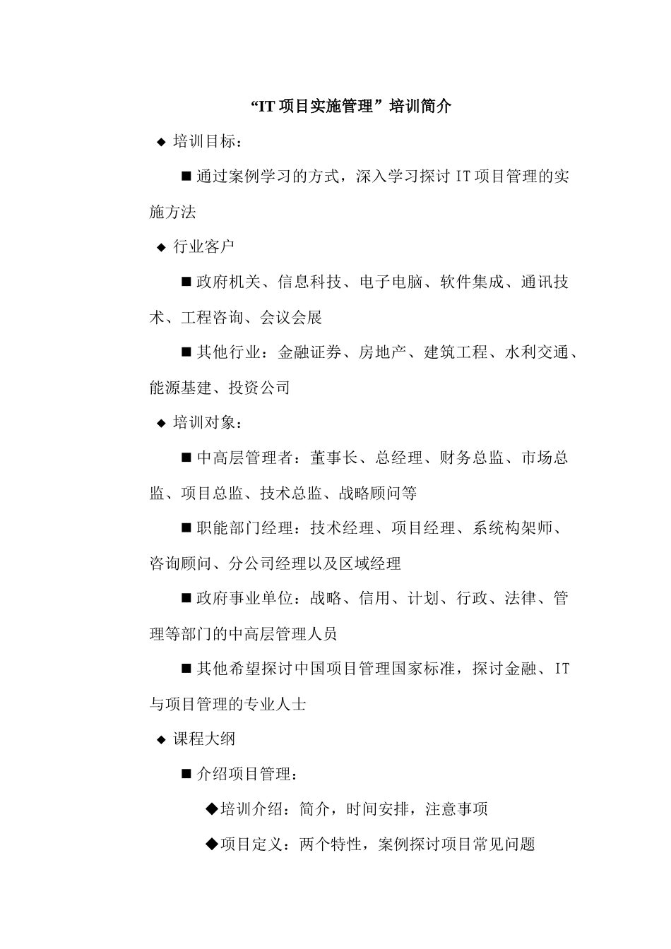 IT项目实施管理培训简介_第1页