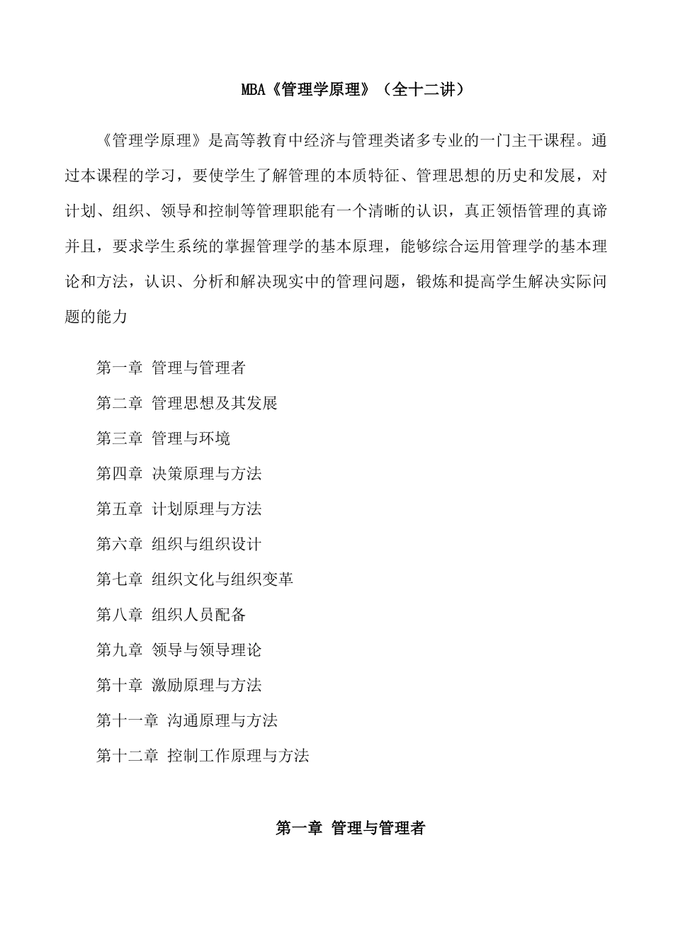 MBA《管理学原理》（全十二讲）_第1页