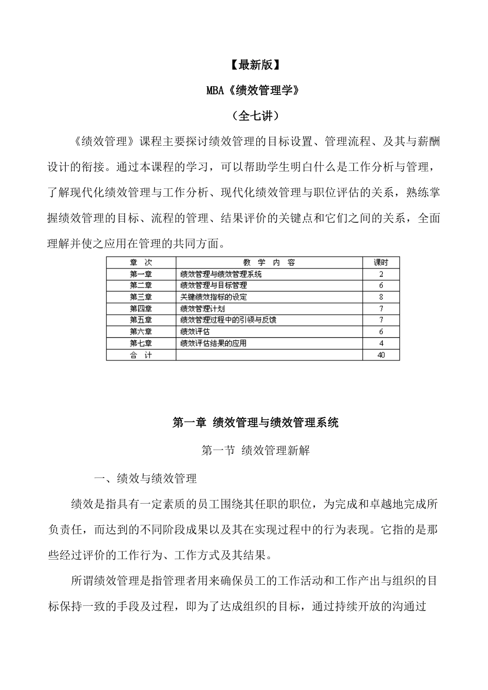mba《绩效管理学》全七讲_第1页