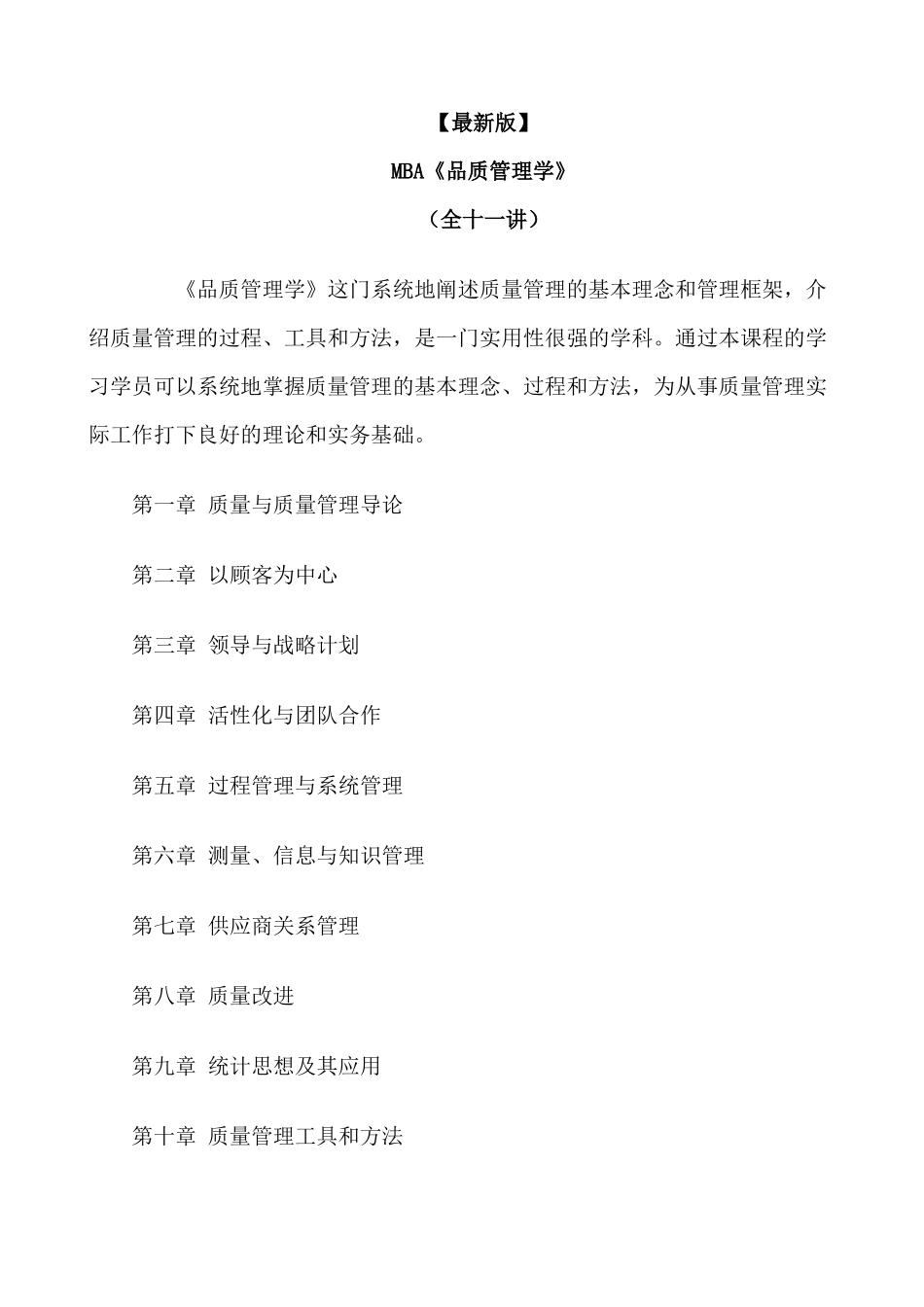 mba《品质管理学》全十一讲_第1页
