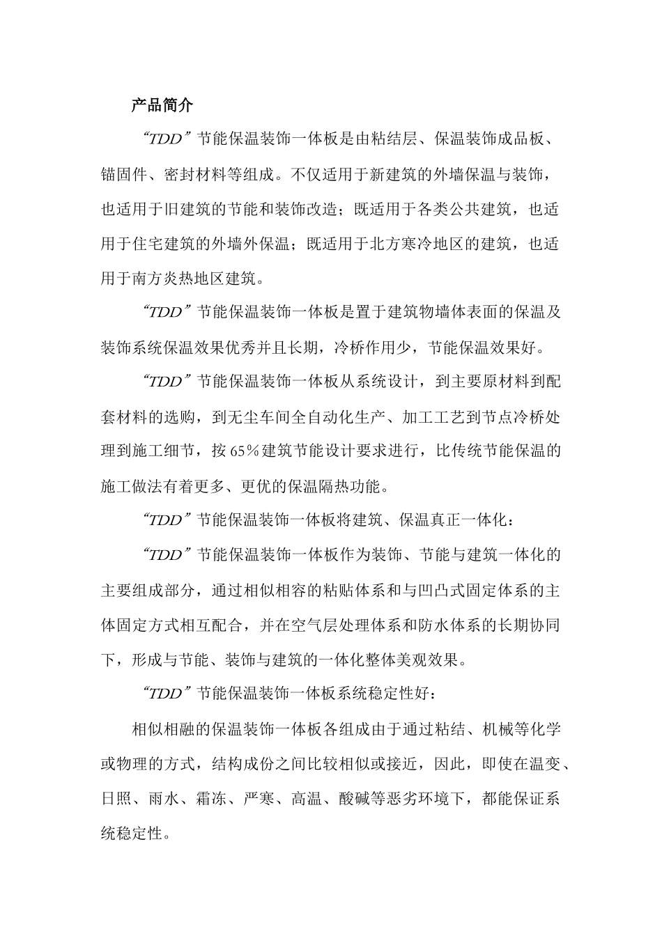 TDD节能保温装饰一体板系列产品介绍_第1页