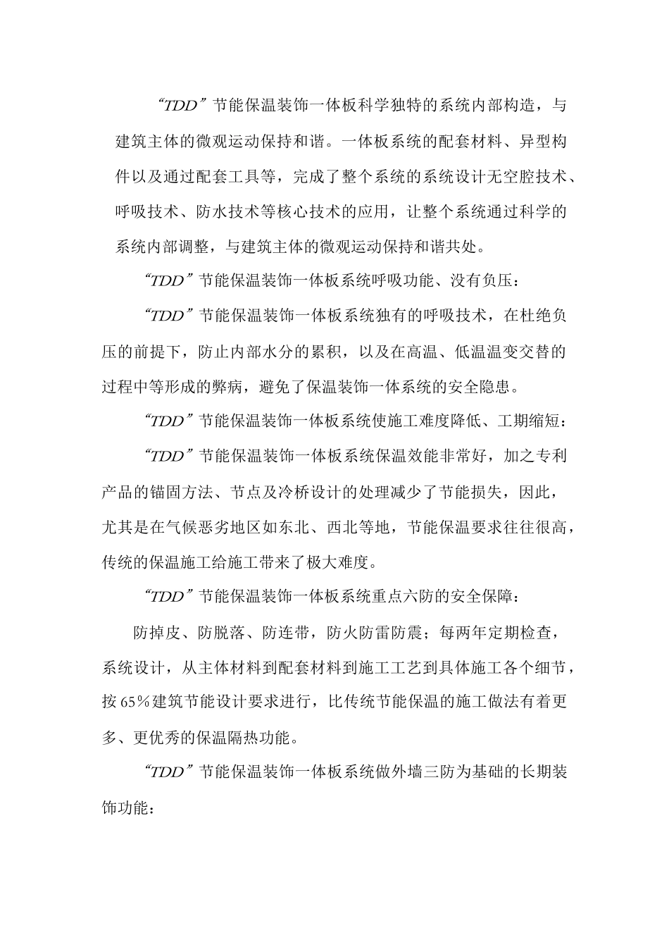 TDD节能保温装饰一体板系列产品介绍_第2页