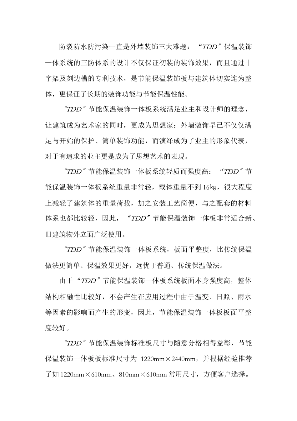 TDD节能保温装饰一体板系列产品介绍_第3页