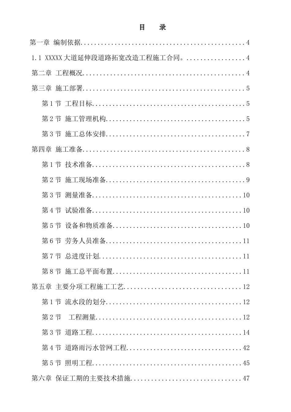 XXXXX大道延伸段道路拓宽改造工程施工组织设计市政道路_第1页