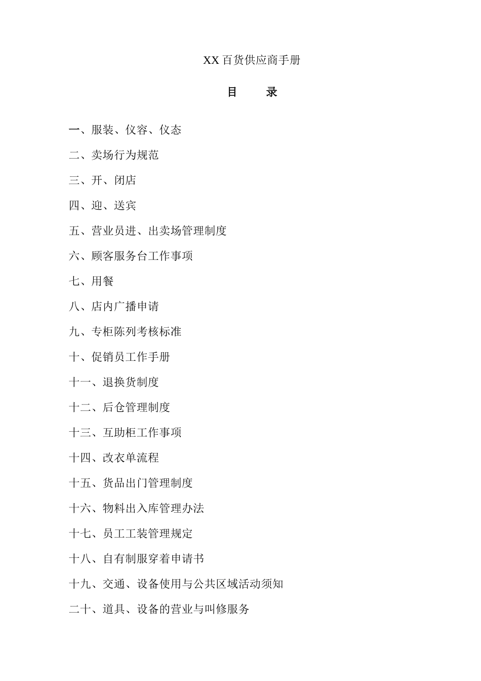 XX百货供应商手册_第1页