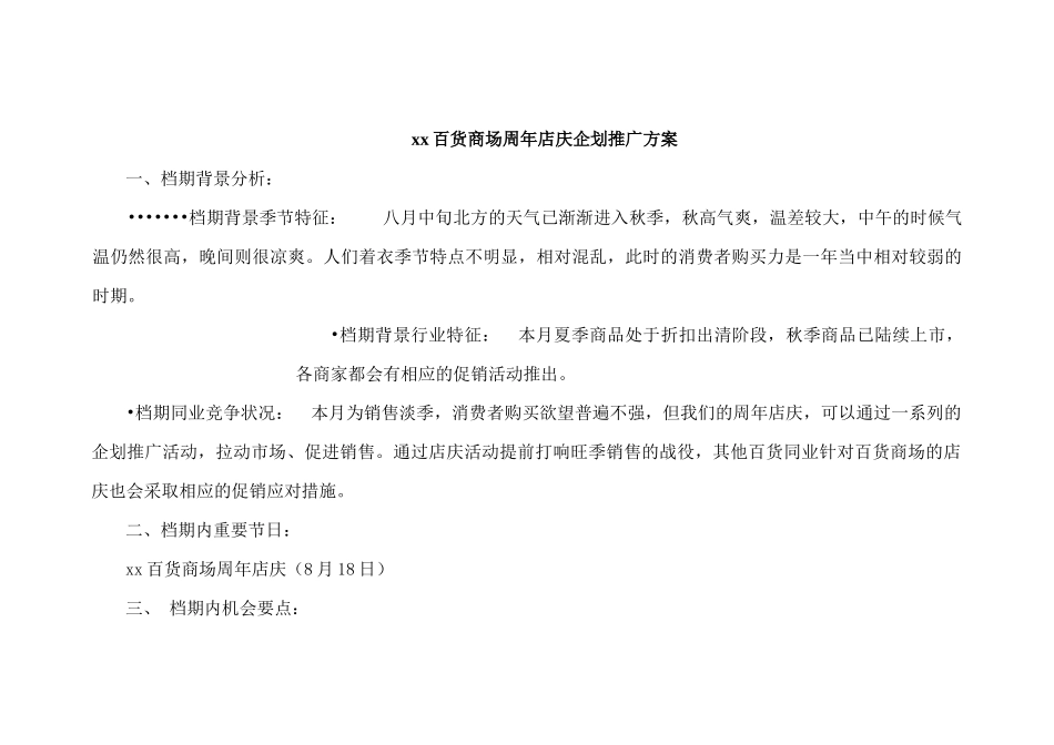 xx百货商场周年店庆企划推广方案_第1页