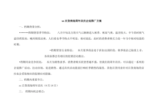 xx百货商场周年店庆企划推广方案