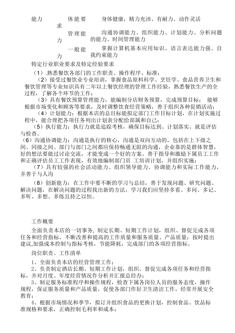 XX餐饮管理公司门店运营管理手册_第3页