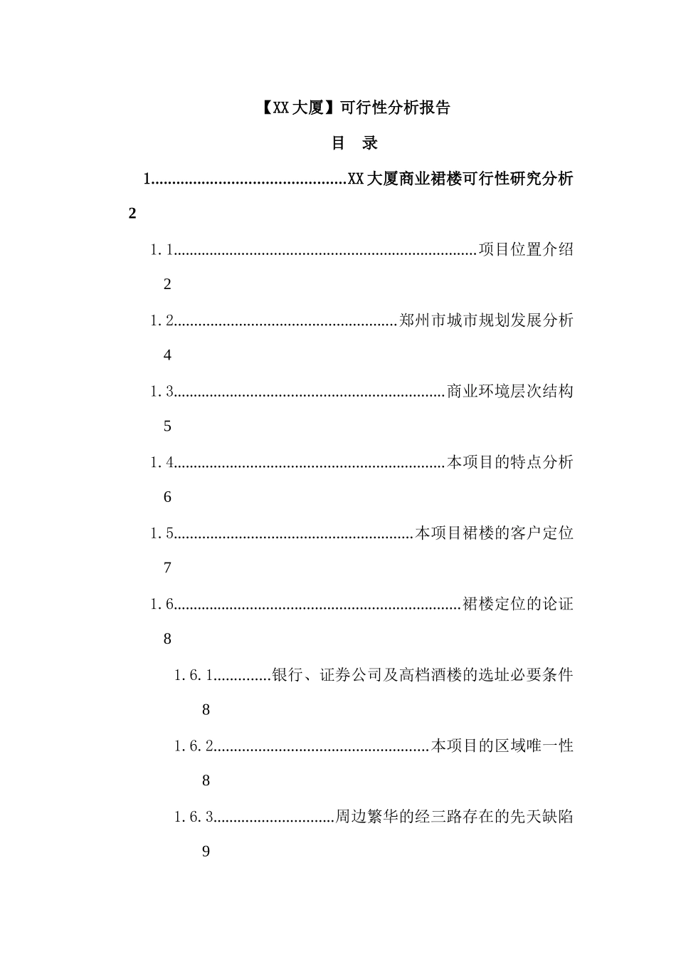 XX大厦建设可行性分析报告_第1页