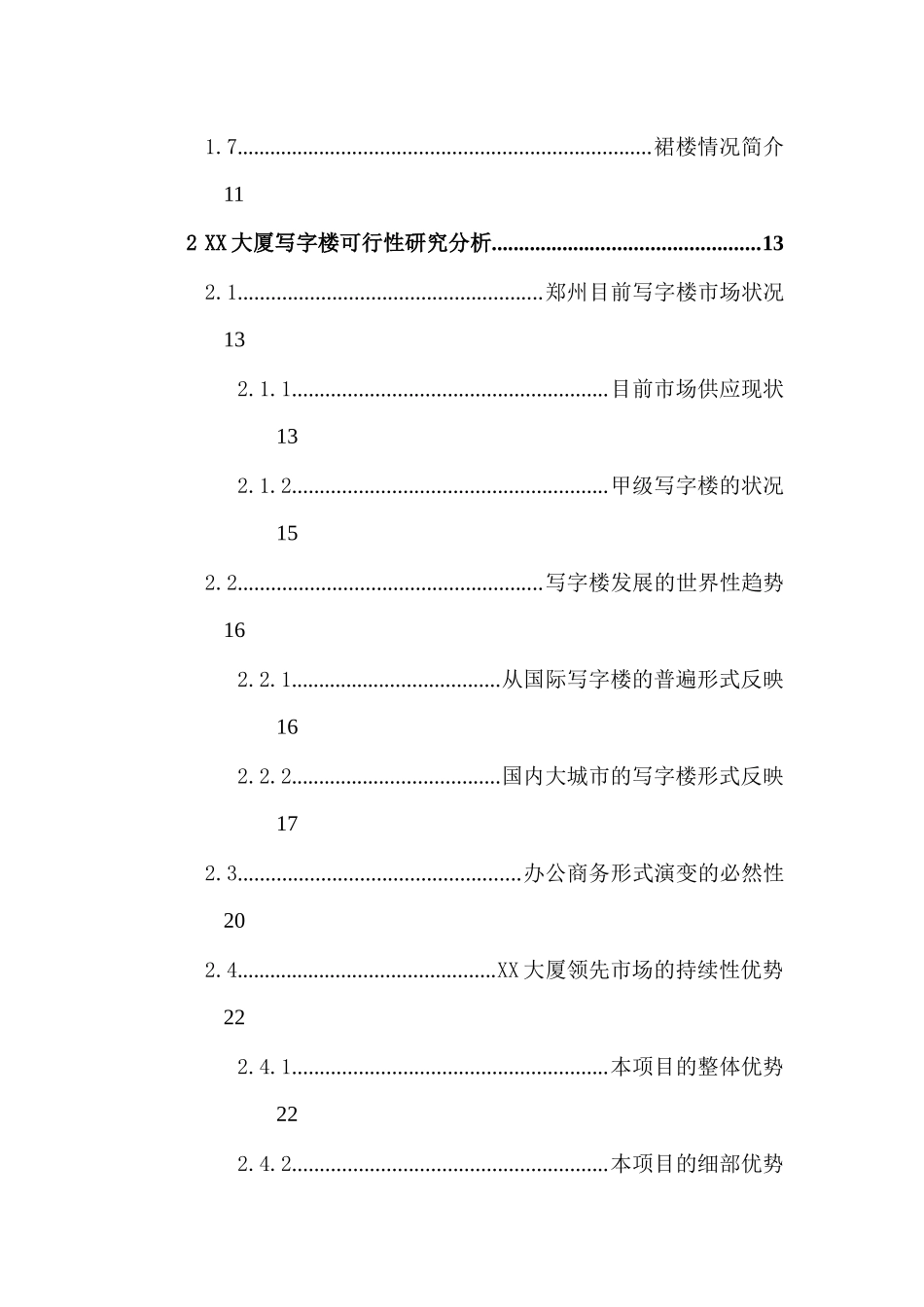 XX大厦建设可行性分析报告_第2页