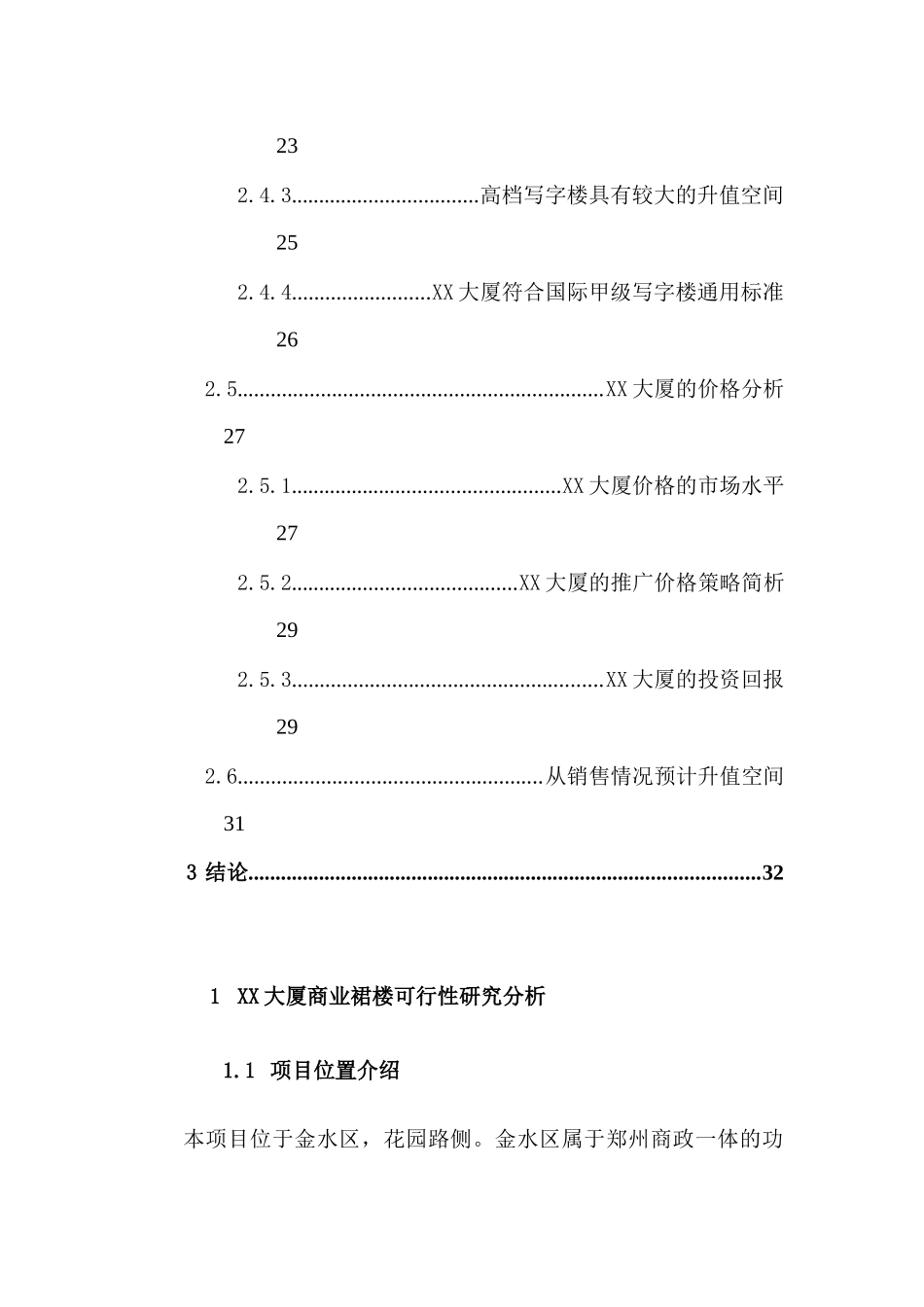 XX大厦建设可行性分析报告_第3页