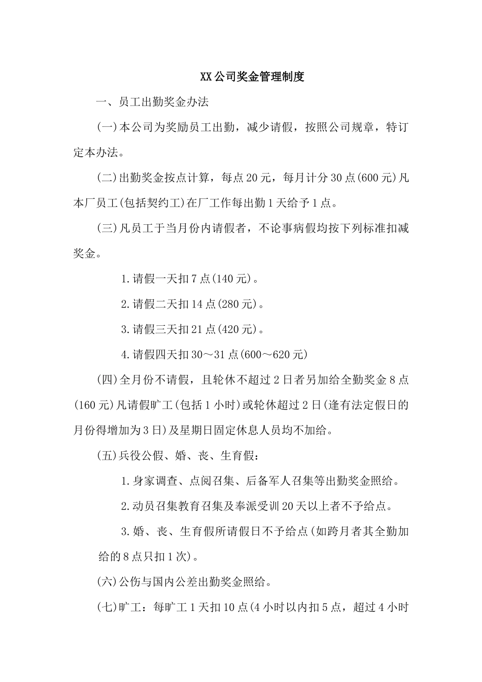 XX公司奖金管理制度_第1页