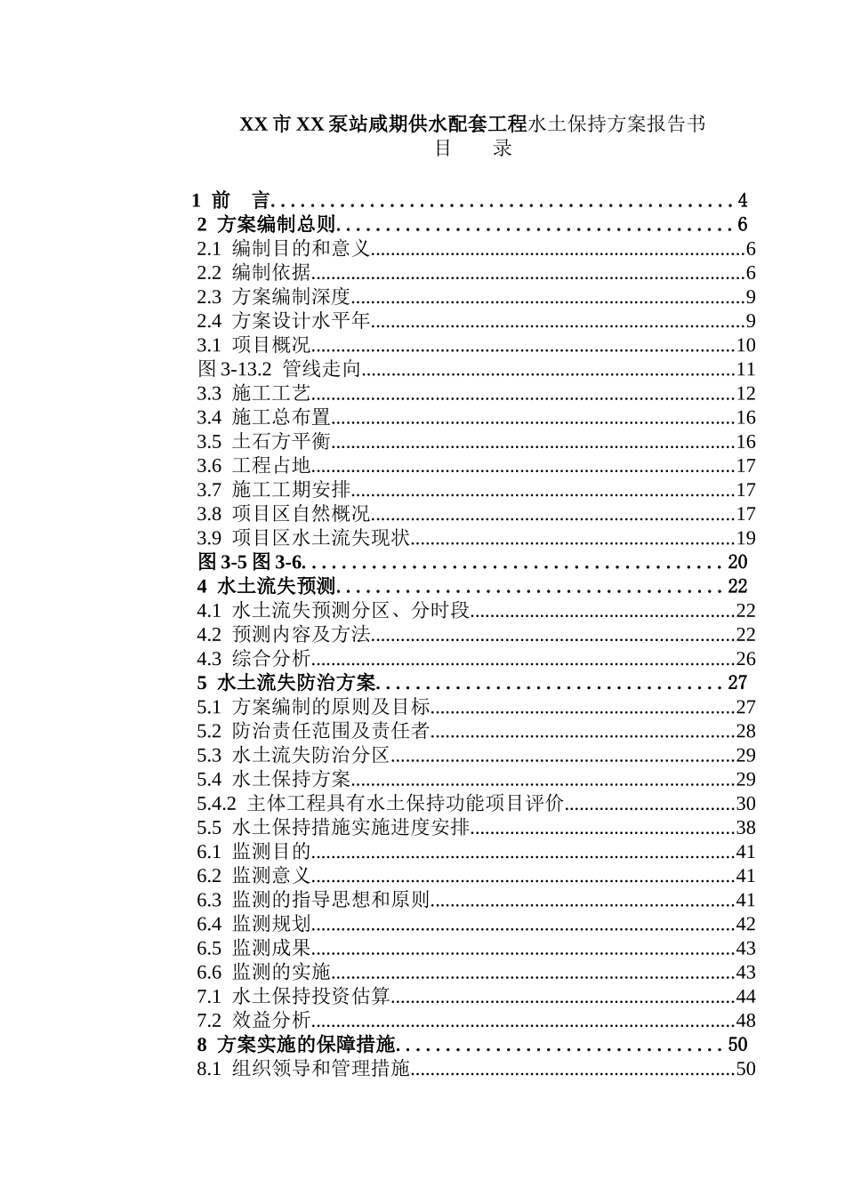 XX市XX泵站咸期供水配套工程水土保持方案报告书_第1页