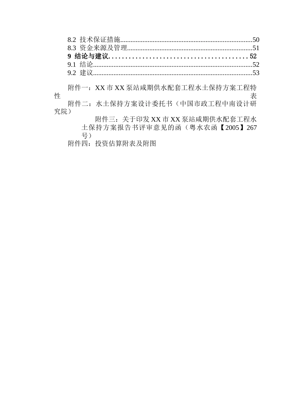 XX市XX泵站咸期供水配套工程水土保持方案报告书_第2页