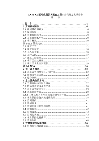 XX市XX泵站咸期供水配套工程水土保持方案报告书