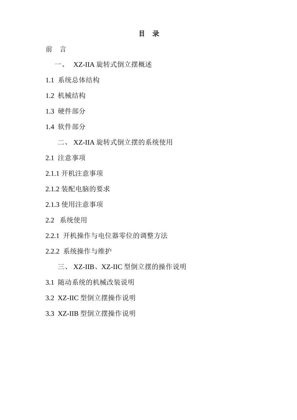 XZ-IIA旋转式倒立摆产品说明书_第1页