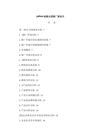 yahoo邮箱全国推广策划方案