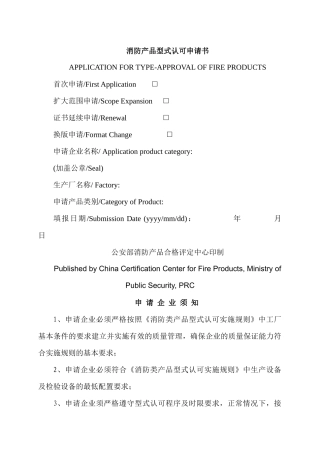 YB7消防产品型式认可申请书