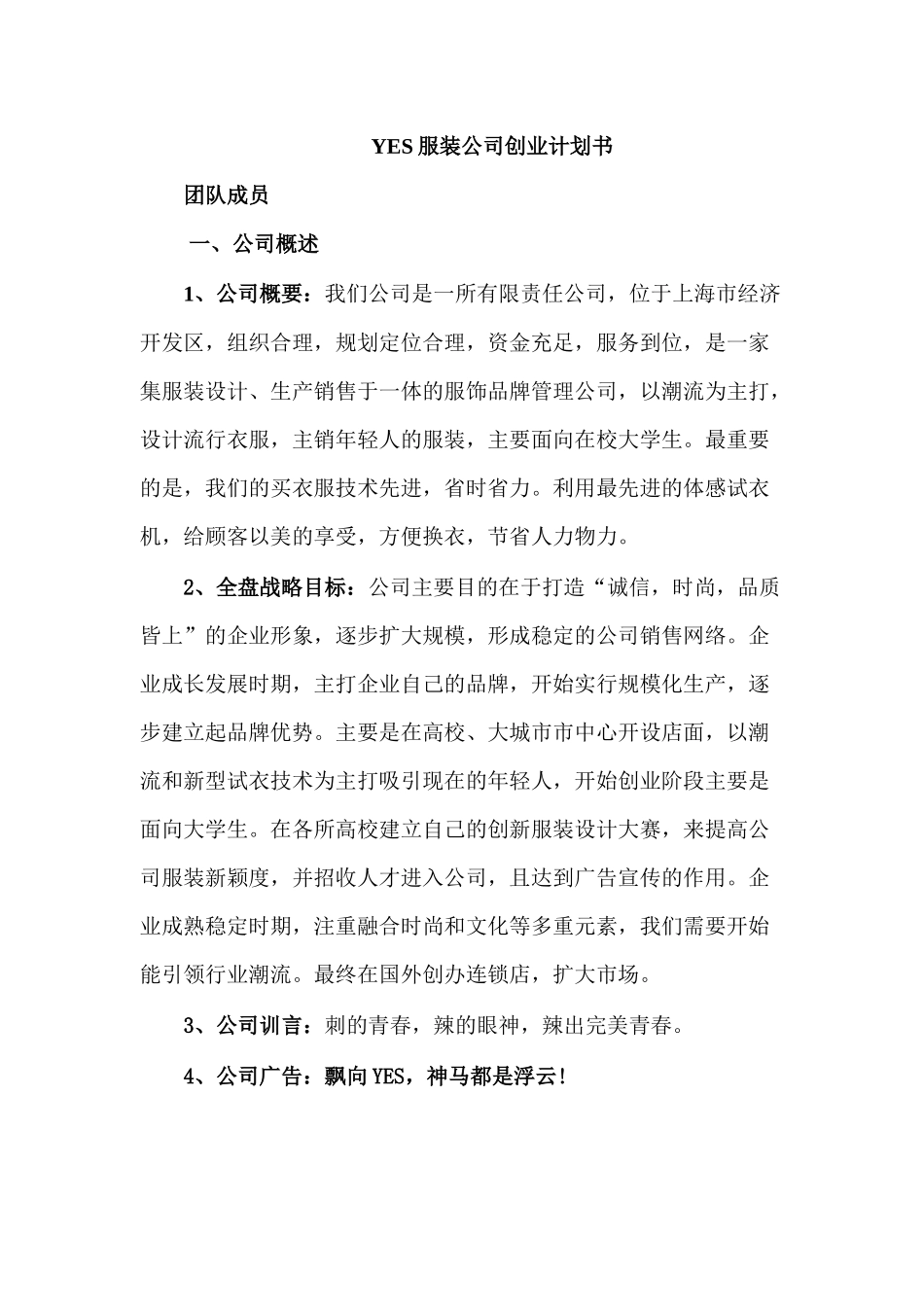YES服装公司创业计划书_第1页