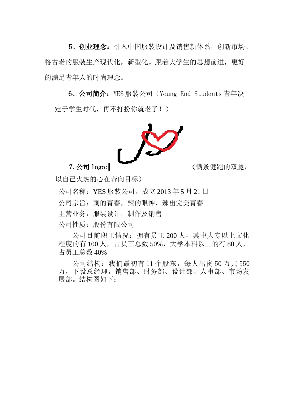 YES服装公司创业计划书_第2页