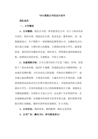 YES服装公司创业计划书