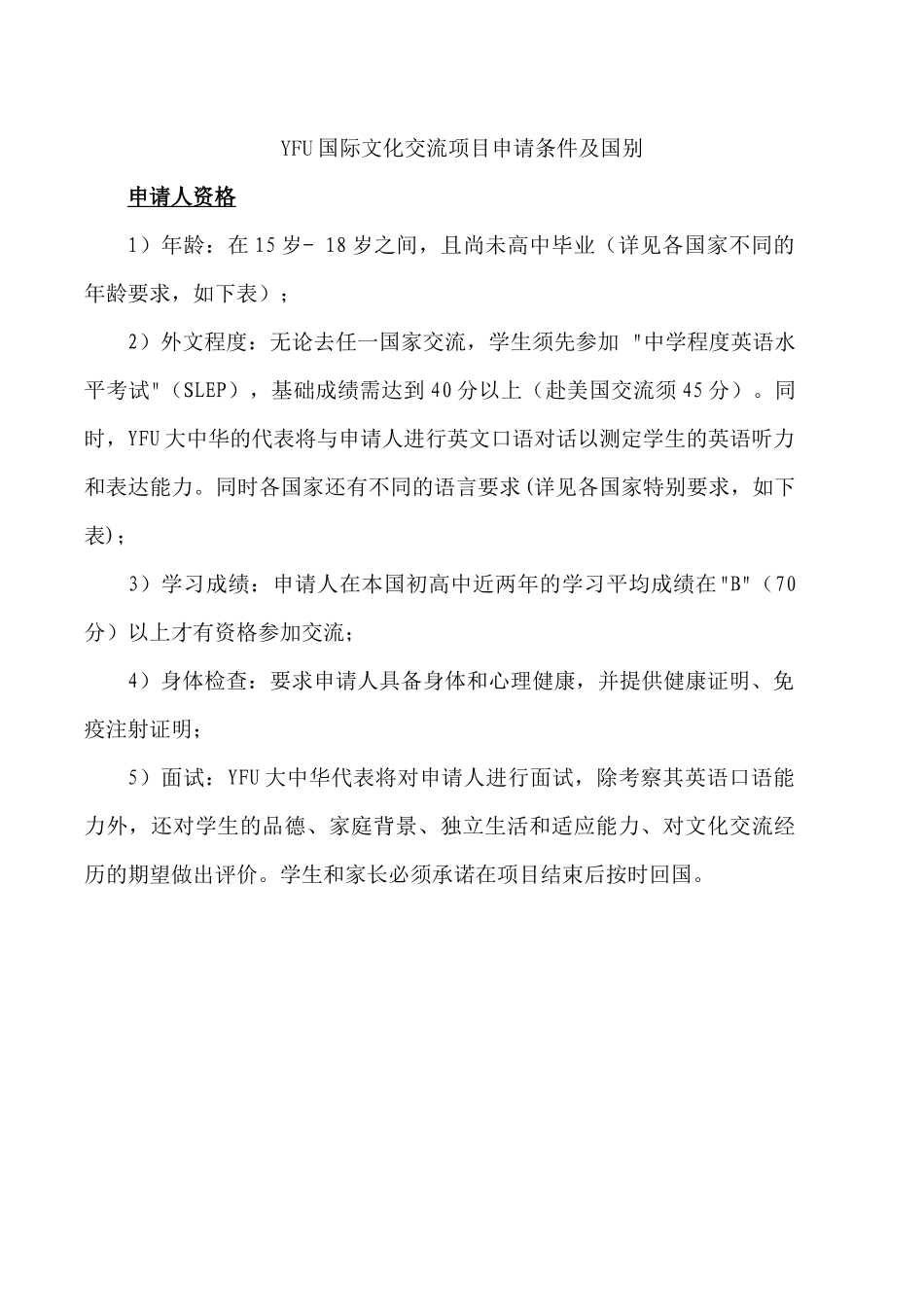 YFU国际文化交流项目申请条件及国别_第1页