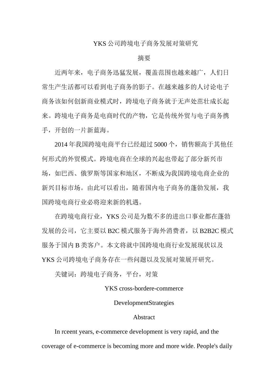 YKS公司跨境电子商务发展对策研究_第1页