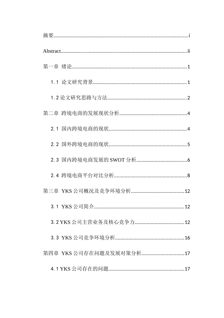 YKS公司跨境电子商务发展对策研究_第3页