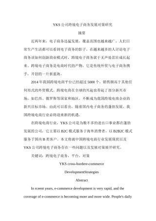YKS公司跨境电子商务发展对策研究