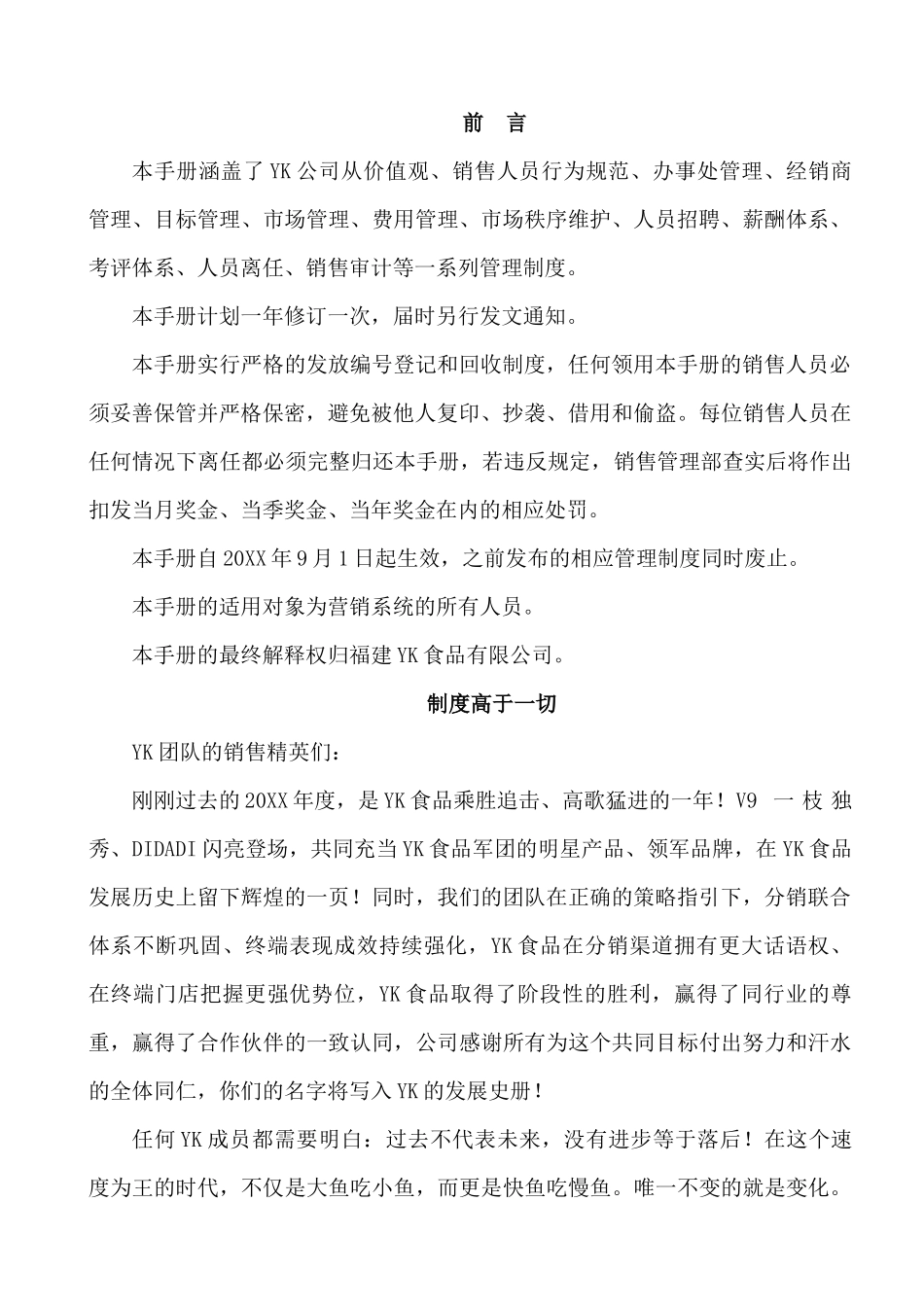 YK食品公司销售管理操作手册_第1页