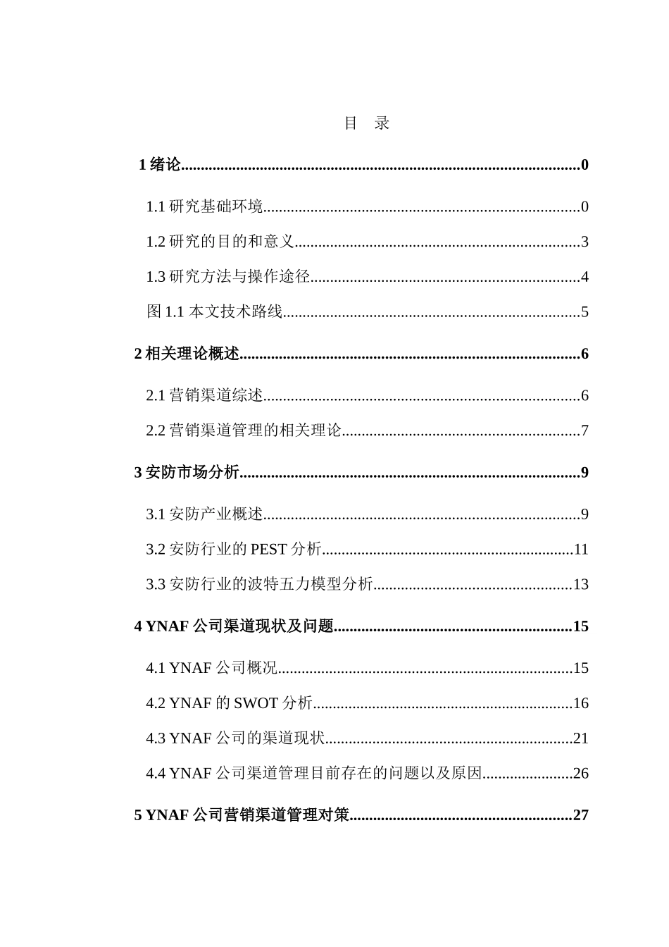 YNAF公司安防产品营销渠道管理研究_第3页