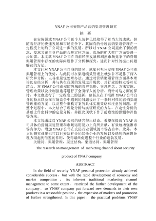 YNAF公司安防产品营销渠道管理研究
