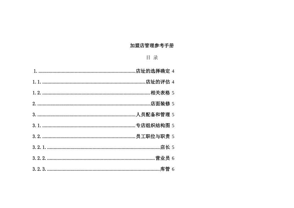 YOUME品牌珠宝首饰店经营管理手册_第1页