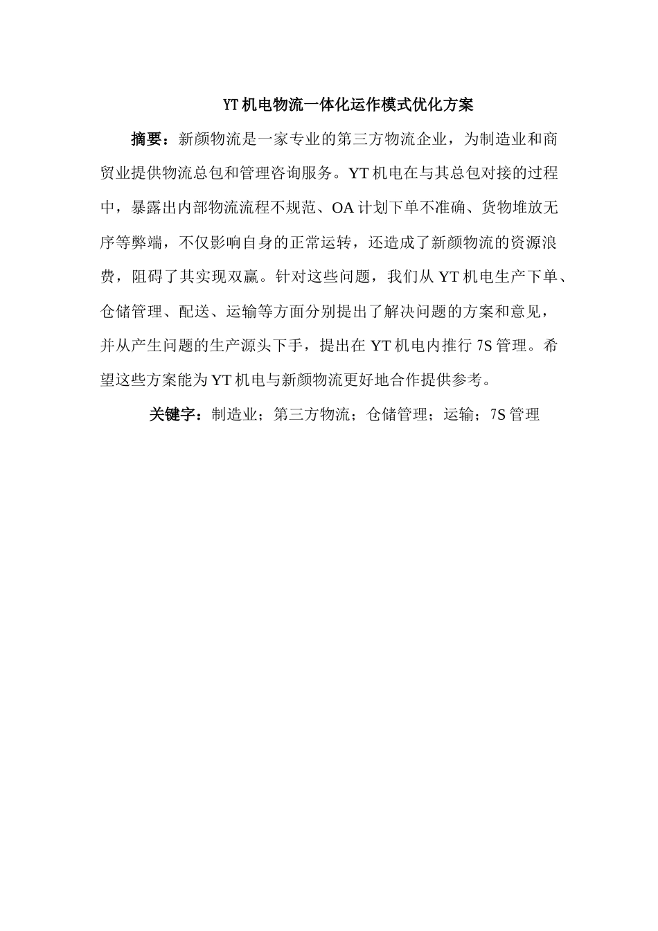 YT机电物流一体化运作模式优化方案_第1页
