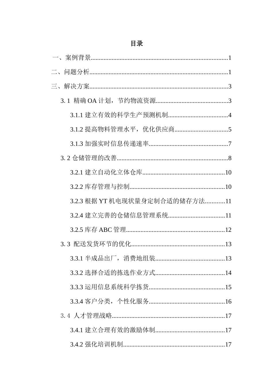 YT机电物流一体化运作模式优化方案_第2页