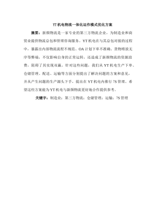 YT机电物流一体化运作模式优化方案