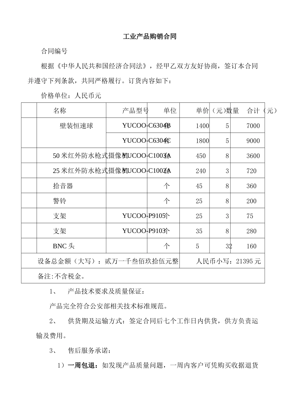 YUCOO摄像机产品购销合同工业产品购销合同_第1页