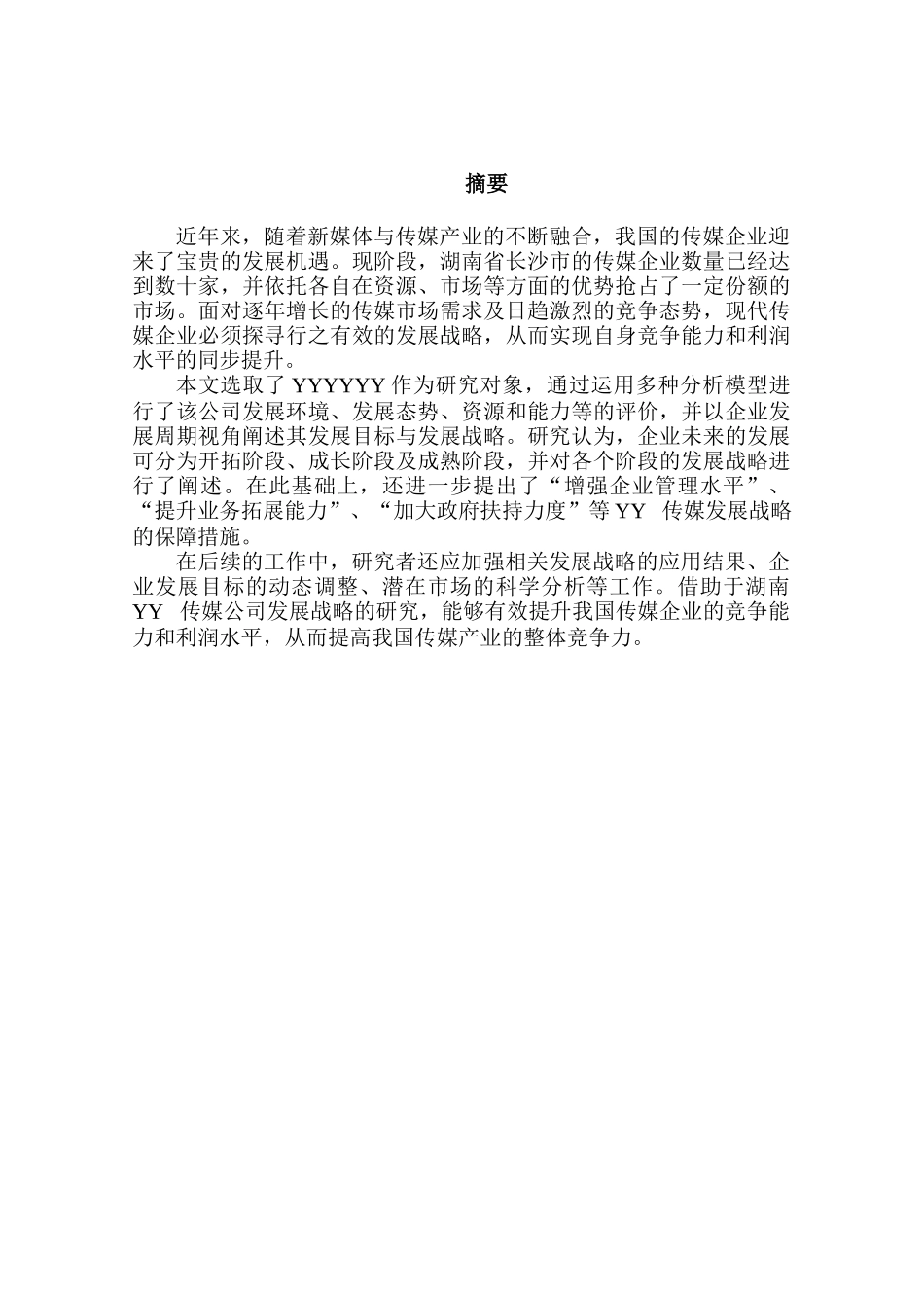 YY公司企业发展战略研究_第1页