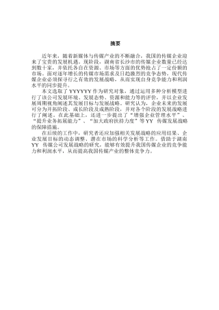 YY公司企业发展战略研究