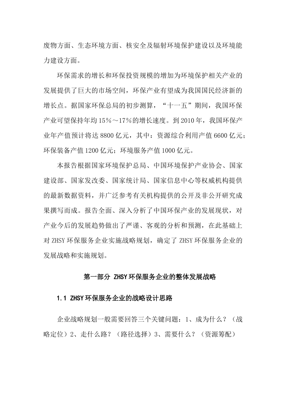 ZHSY环保服务企业环保产业战略规划报告_第3页