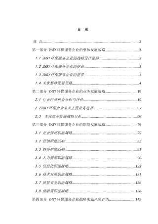 ZHSY环保服务企业环保产业战略规划报告